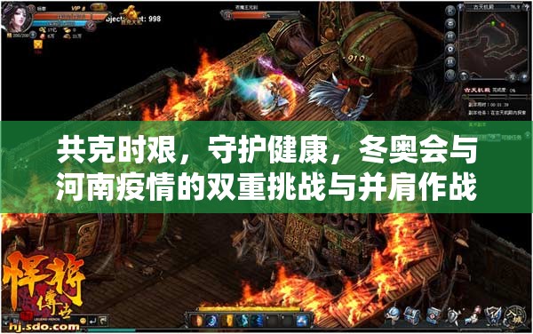 共克時艱，守護健康，冬奧會與河南疫情的雙重挑戰(zhàn)與并肩作戰(zhàn)