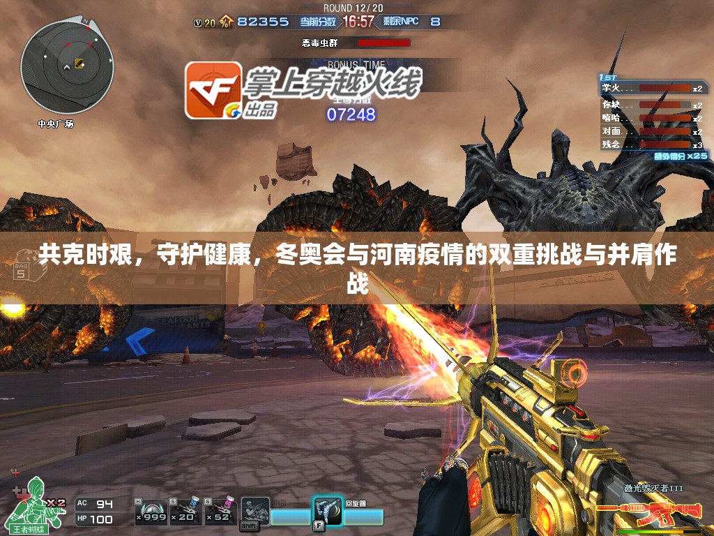 共克時艱，守護健康，冬奧會與河南疫情的雙重挑戰(zhàn)與并肩作戰(zhàn)