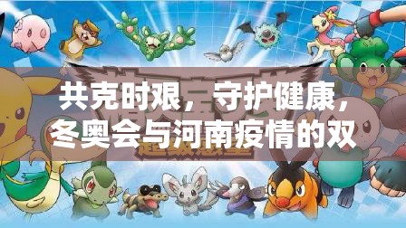 共克時艱，守護健康，冬奧會與河南疫情的雙重挑戰(zhàn)與并肩作戰(zhàn)