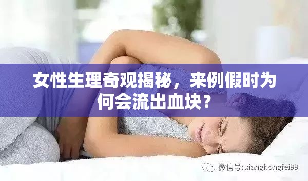 女性生理奇觀揭秘，來(lái)例假時(shí)為何會(huì)流出血塊？