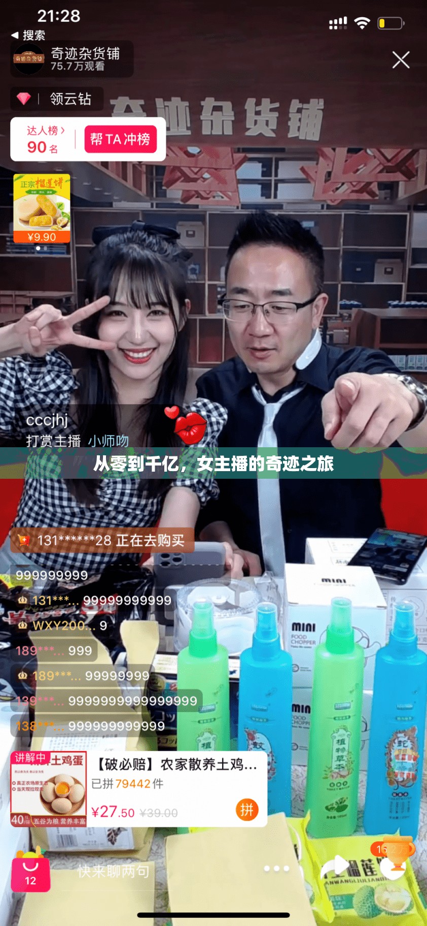 從零到千億，女主播的奇跡之旅
