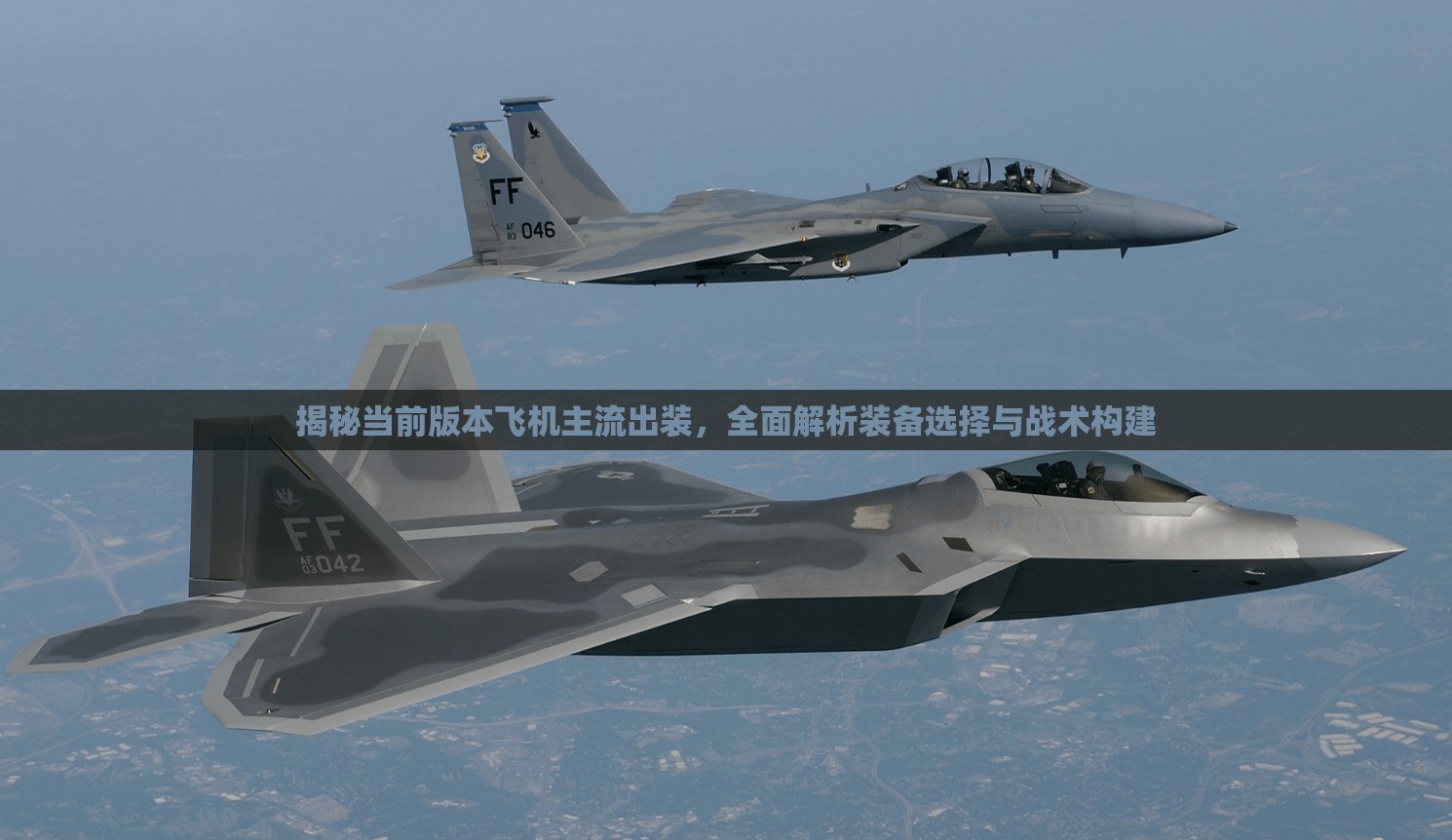 揭秘當(dāng)前版本飛機(jī)主流出裝，全面解析裝備選擇與戰(zhàn)術(shù)構(gòu)建