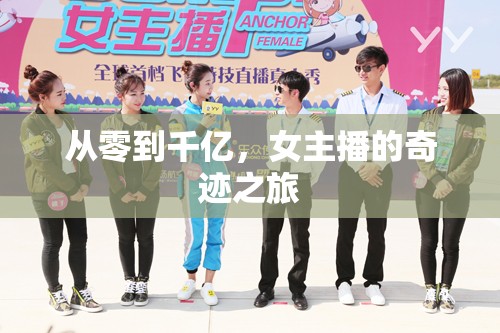 從零到千億，女主播的奇跡之旅