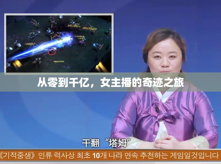 從零到千億，女主播的奇跡之旅