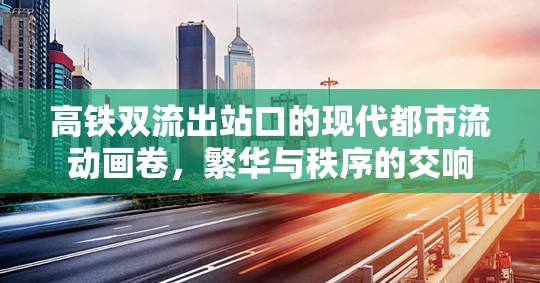 高鐵雙流出站口的現(xiàn)代都市流動畫卷，繁華與秩序的交響