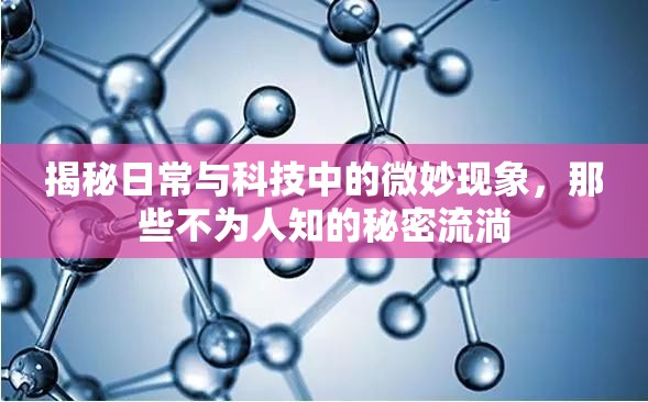揭秘日常與科技中的微妙現(xiàn)象，那些不為人知的秘密流淌