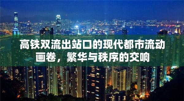 高鐵雙流出站口的現(xiàn)代都市流動畫卷，繁華與秩序的交響