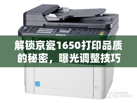 解鎖京瓷1650打印品質(zhì)的秘密，曝光調(diào)整技巧