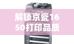 解鎖京瓷1650打印品質(zhì)的秘密，曝光調(diào)整技巧
