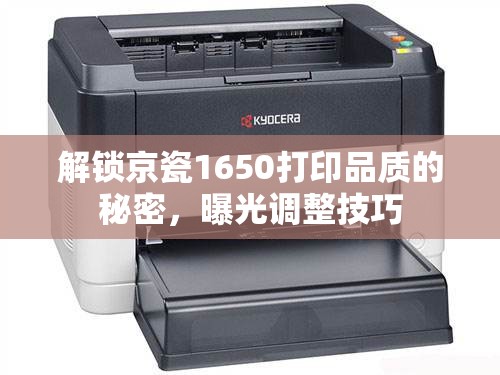 解鎖京瓷1650打印品質(zhì)的秘密，曝光調(diào)整技巧