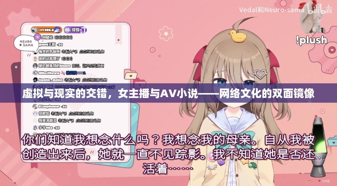 虛擬與現(xiàn)實的交錯，女主播與AV小說——網(wǎng)絡(luò)文化的雙面鏡像