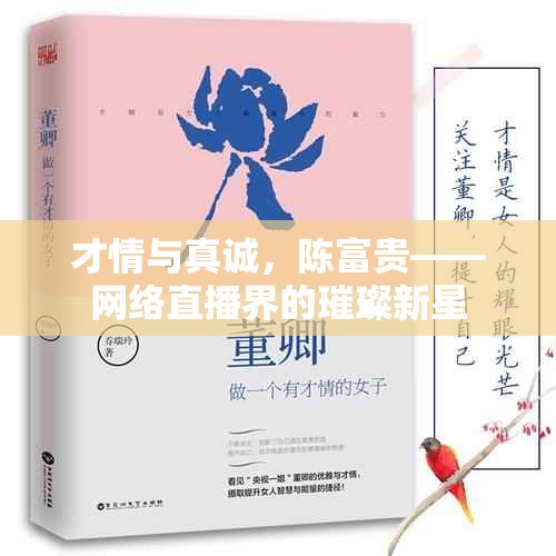 才情與真誠，陳富貴——網(wǎng)絡(luò)直播界的璀璨新星