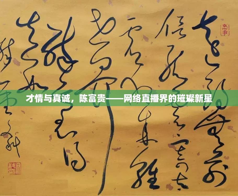 才情與真誠，陳富貴——網(wǎng)絡(luò)直播界的璀璨新星