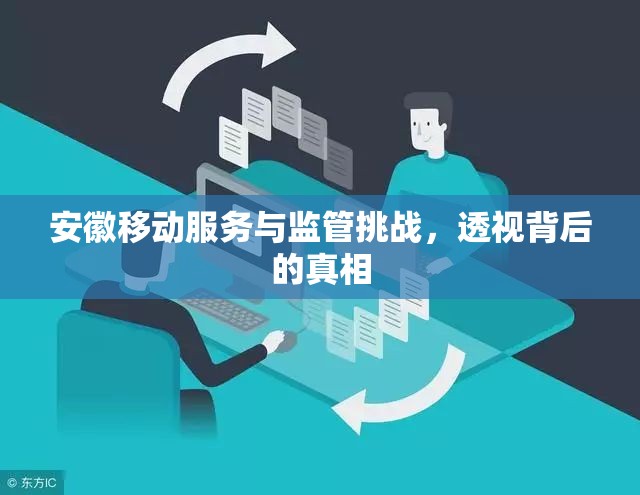 安徽移動服務(wù)與監(jiān)管挑戰(zhàn)，透視背后的真相