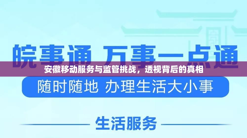 安徽移動服務(wù)與監(jiān)管挑戰(zhàn)，透視背后的真相