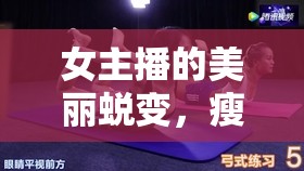 女主播的美麗蛻變，瘦身特效與健康之道