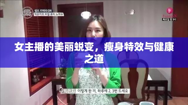 女主播的美麗蛻變，瘦身特效與健康之道