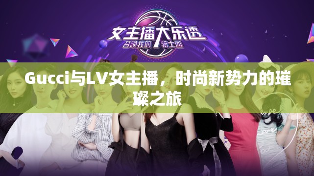 Gucci與LV女主播，時尚新勢力的璀璨之旅