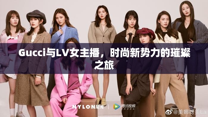 Gucci與LV女主播，時尚新勢力的璀璨之旅