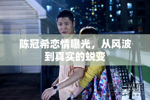 陳冠希戀情曝光，從風(fēng)波到真實的蛻變