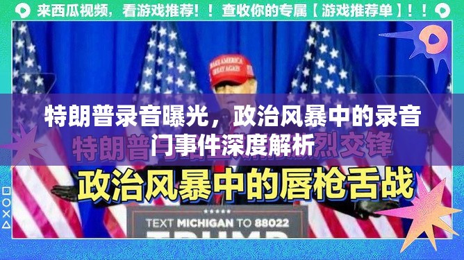 特朗普錄音曝光，政治風暴中的錄音門事件深度解析