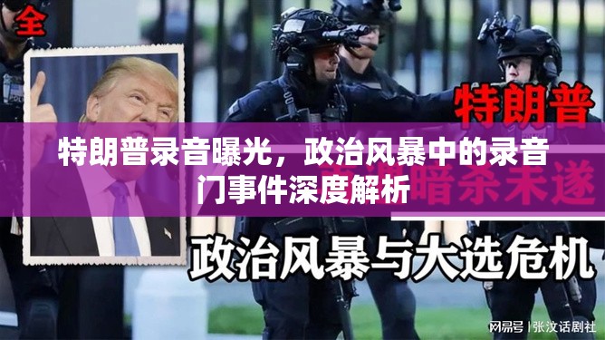 特朗普錄音曝光，政治風暴中的錄音門事件深度解析
