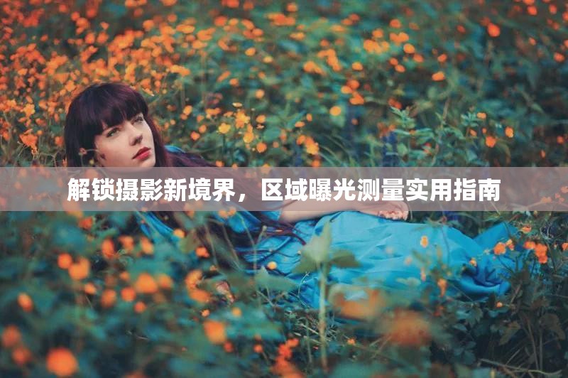 解鎖攝影新境界，區(qū)域曝光測量實用指南