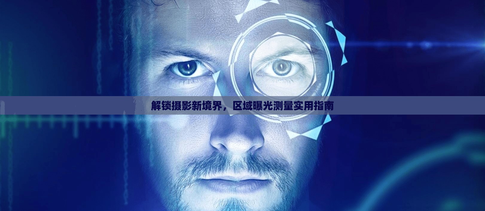解鎖攝影新境界，區(qū)域曝光測量實用指南