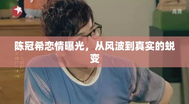 陳冠希戀情曝光，從風(fēng)波到真實的蛻變