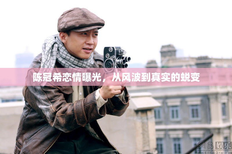 陳冠希戀情曝光，從風(fēng)波到真實的蛻變