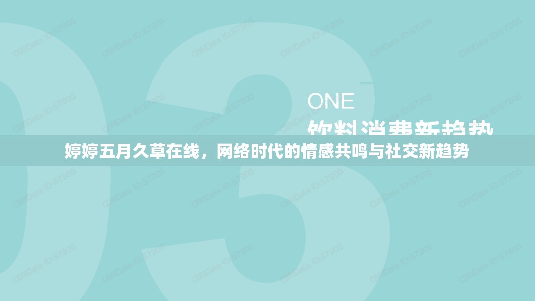 婷婷五月久草在線，網(wǎng)絡(luò)時(shí)代的情感共鳴與社交新趨勢