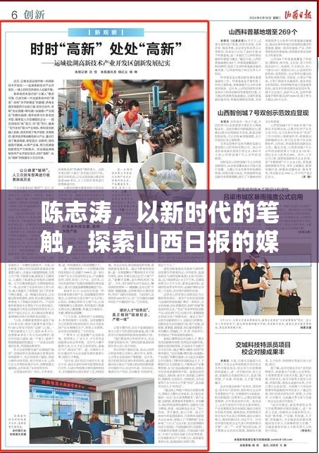 陳志濤，以新時(shí)代的筆觸，探索山西日報(bào)的媒體創(chuàng)新之路