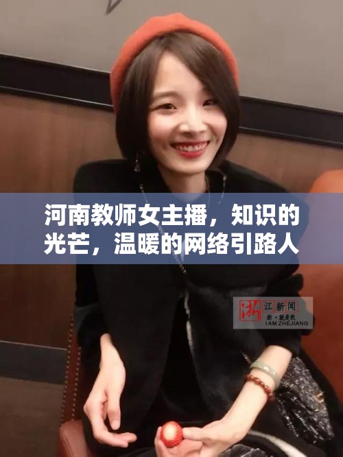河南教師女主播，知識(shí)的光芒，溫暖的網(wǎng)絡(luò)引路人