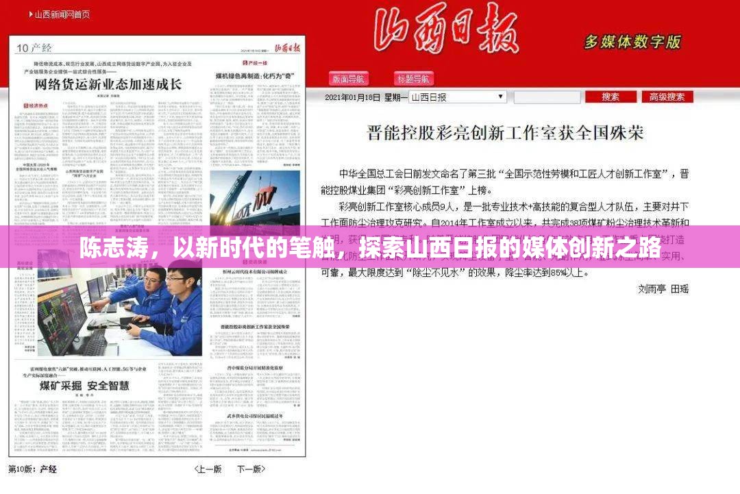 陳志濤，以新時(shí)代的筆觸，探索山西日報(bào)的媒體創(chuàng)新之路