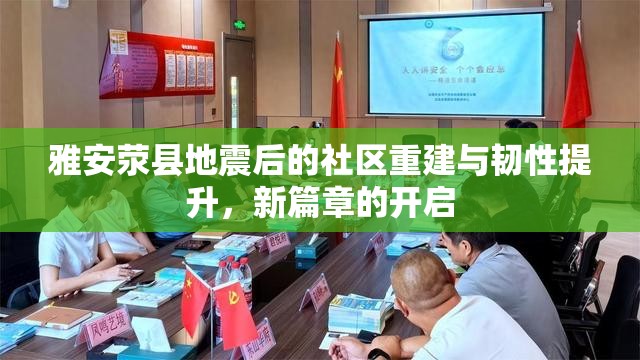 雅安滎縣地震后的社區(qū)重建與韌性提升，新篇章的開啟