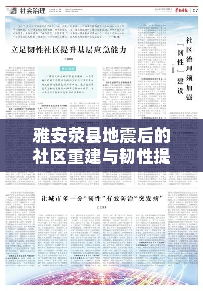 雅安滎縣地震后的社區(qū)重建與韌性提升，新篇章的開啟