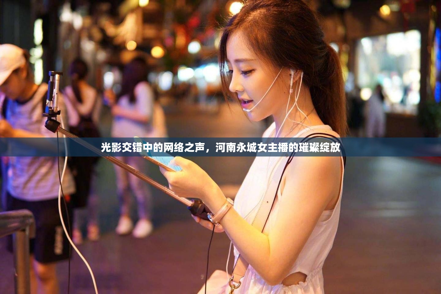 光影交錯(cuò)中的網(wǎng)絡(luò)之聲，河南永城女主播的璀璨綻放