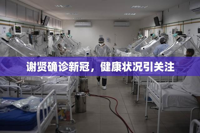 謝賢確診新冠，健康狀況引關(guān)注