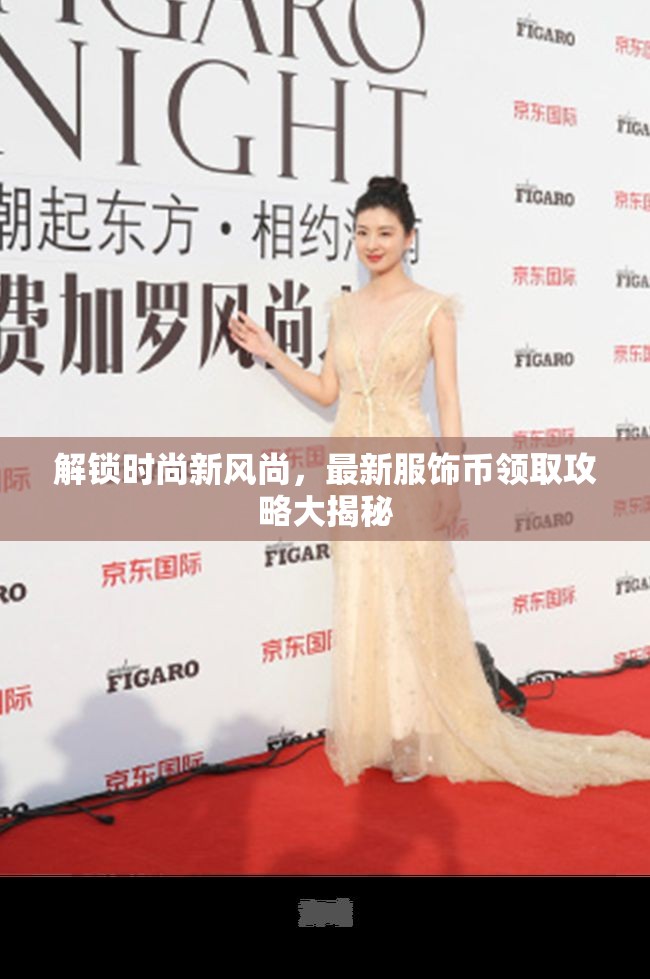 解鎖時(shí)尚新風(fēng)尚，最新服飾幣領(lǐng)取攻略大揭秘