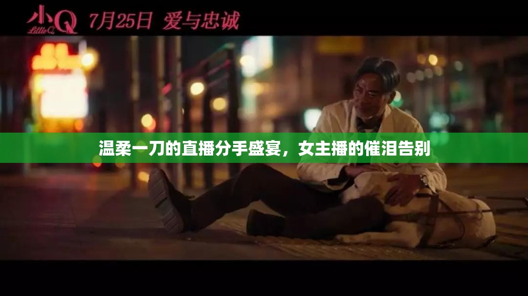溫柔一刀的直播分手盛宴，女主播的催淚告別