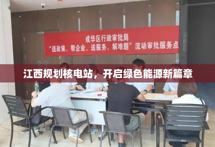 江西規(guī)劃核電站，開(kāi)啟綠色能源新篇章