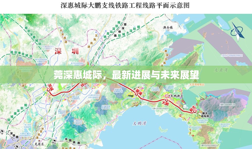 莞深惠城際，最新進(jìn)展與未來(lái)展望