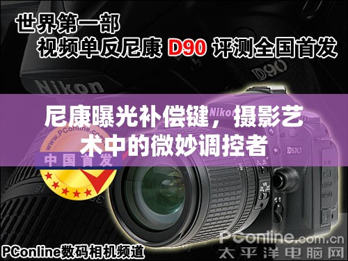 尼康曝光補償鍵，攝影藝術(shù)中的微妙調(diào)控者