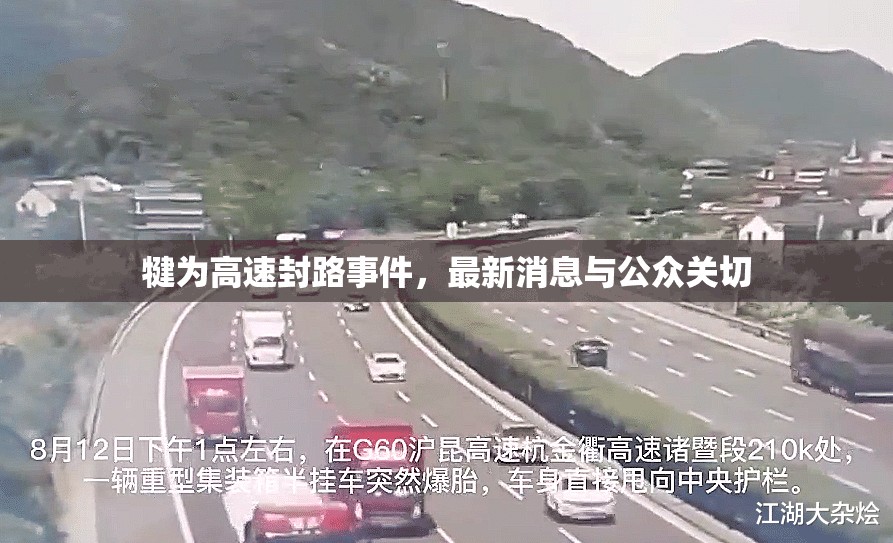 犍為高速封路事件，最新消息與公眾關(guān)切