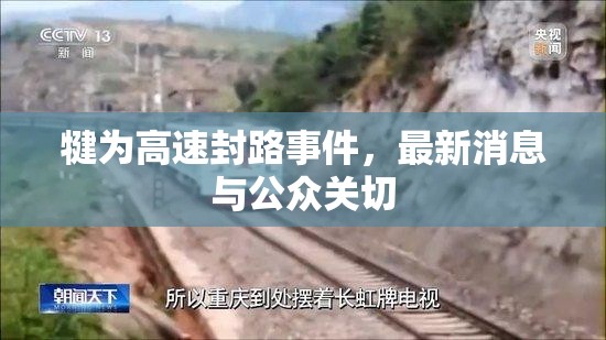 犍為高速封路事件，最新消息與公眾關(guān)切