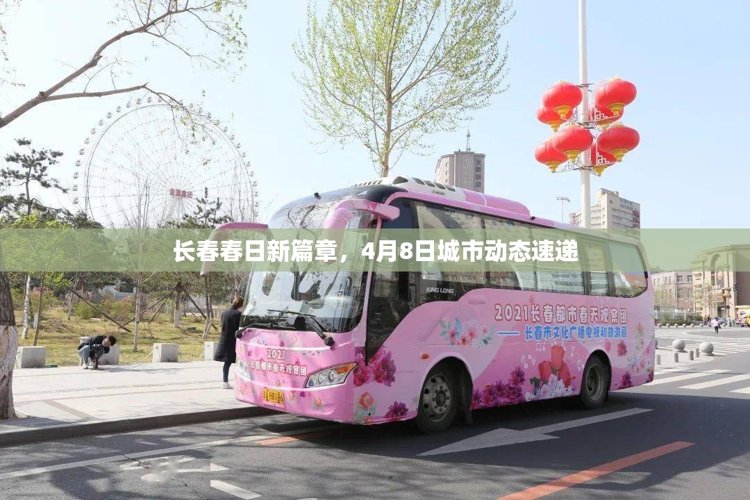 長春春日新篇章，4月8日城市動態(tài)速遞