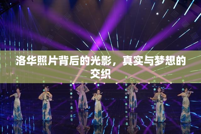 洛華照片背后的光影，真實(shí)與夢(mèng)想的交織