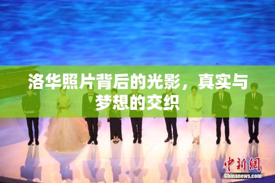洛華照片背后的光影，真實(shí)與夢(mèng)想的交織