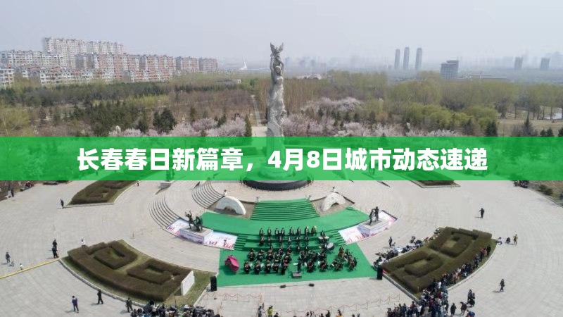 長春春日新篇章，4月8日城市動態(tài)速遞