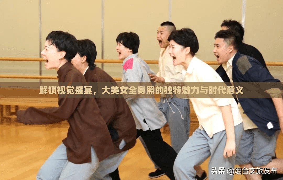 解鎖視覺盛宴，大美女全身照的獨特魅力與時代意義
